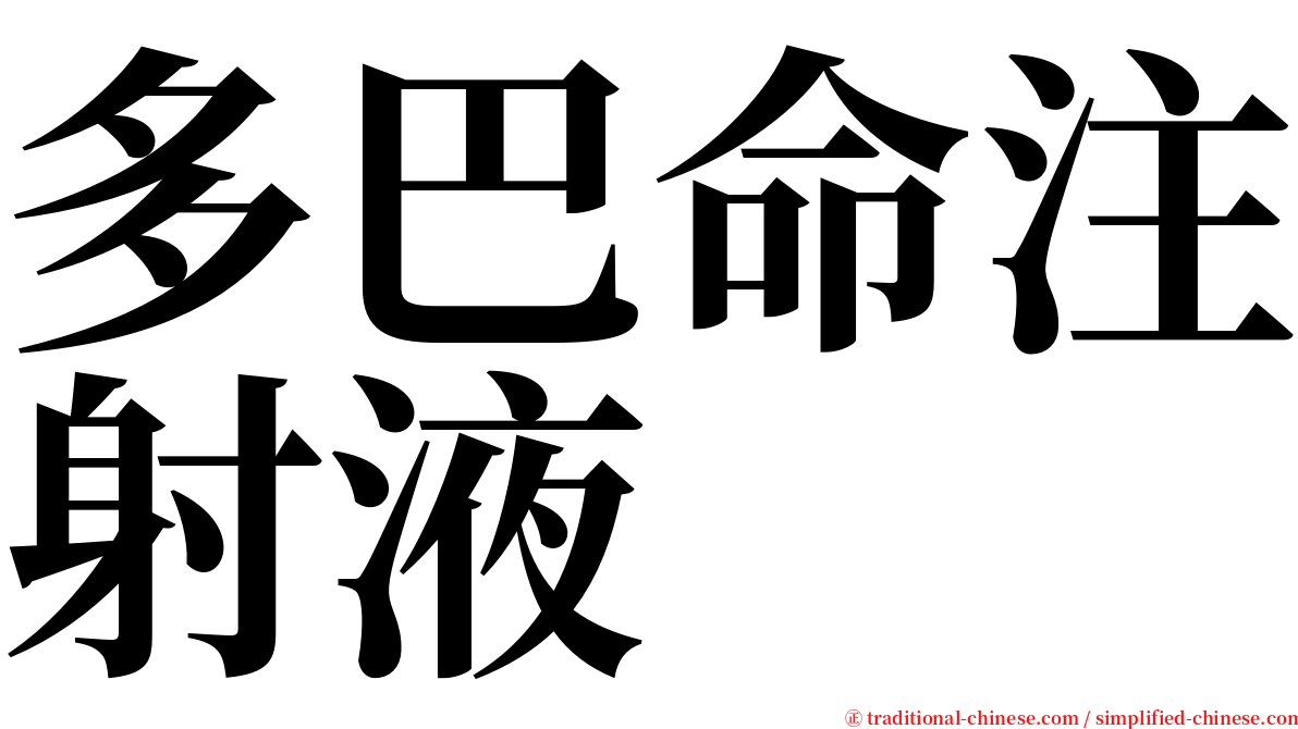 多巴命注射液 serif font