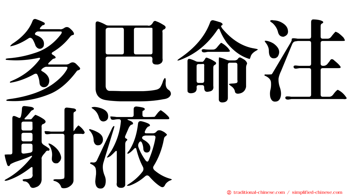 多巴命注射液