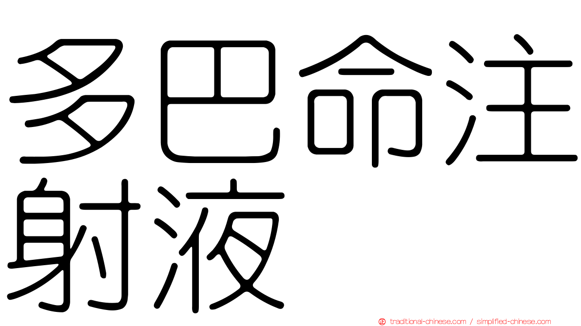 多巴命注射液