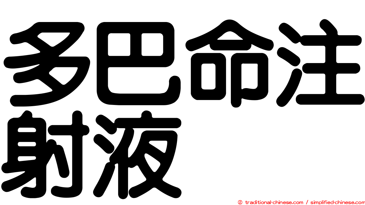 多巴命注射液