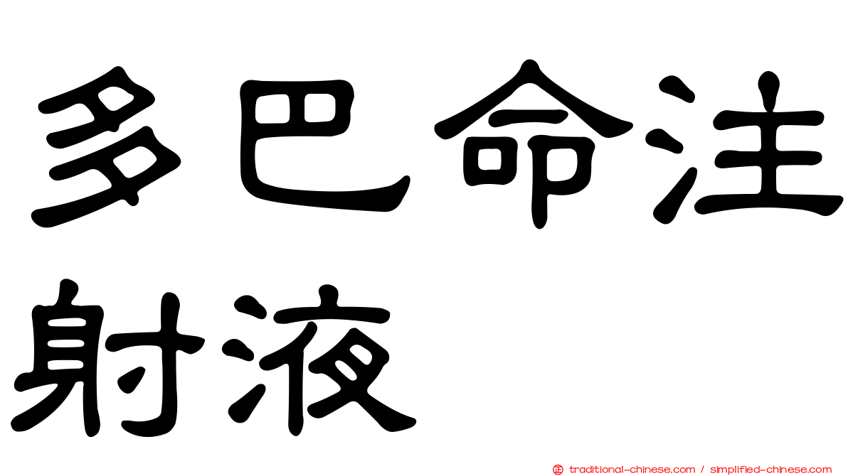 多巴命注射液