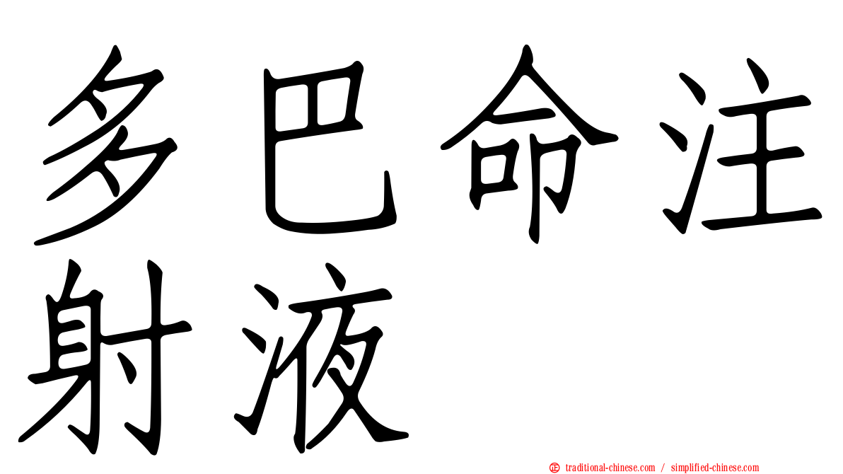 多巴命注射液