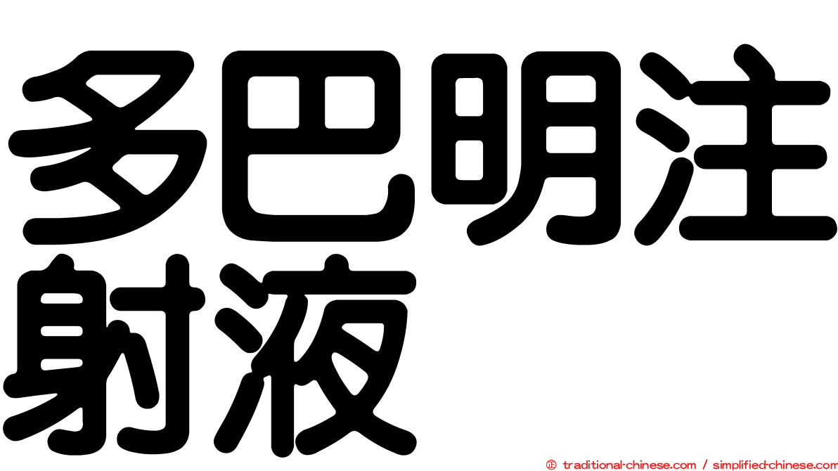 多巴明注射液