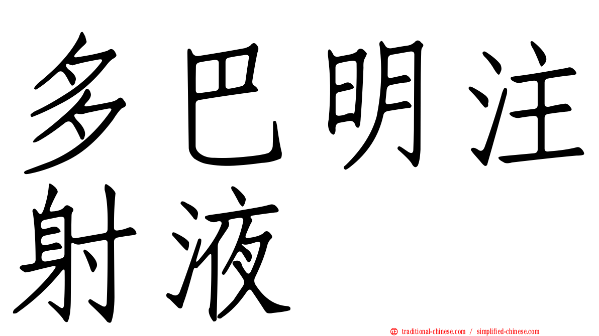 多巴明注射液