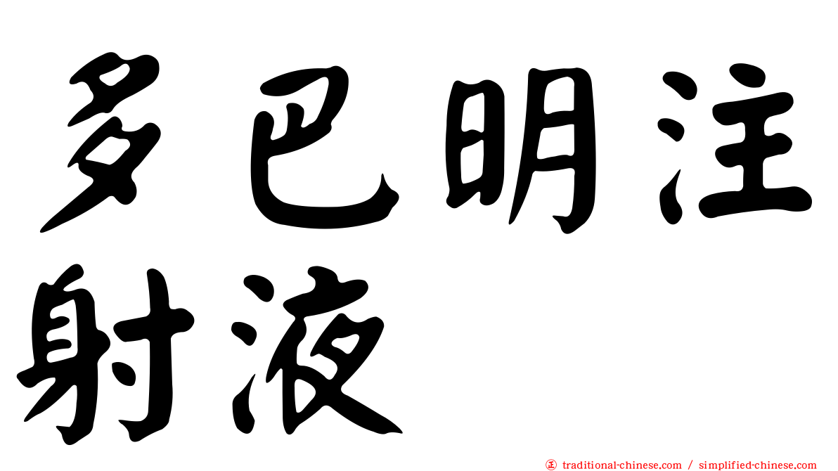 多巴明注射液