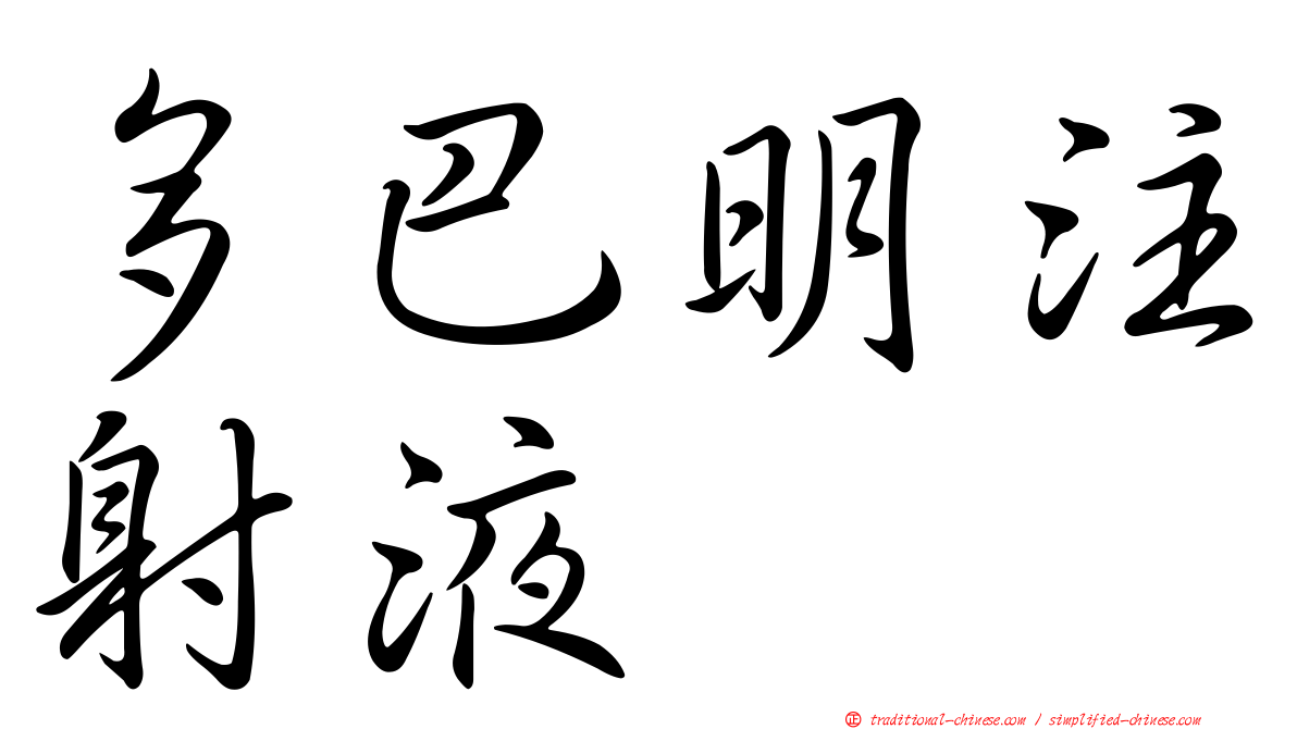 多巴明注射液