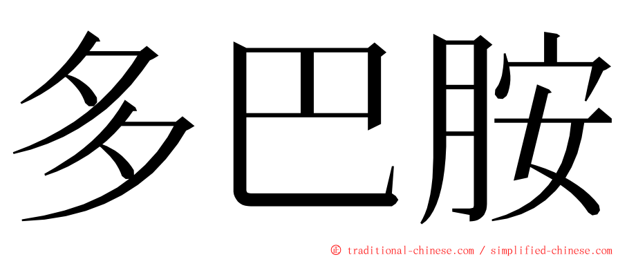 多巴胺 ming font