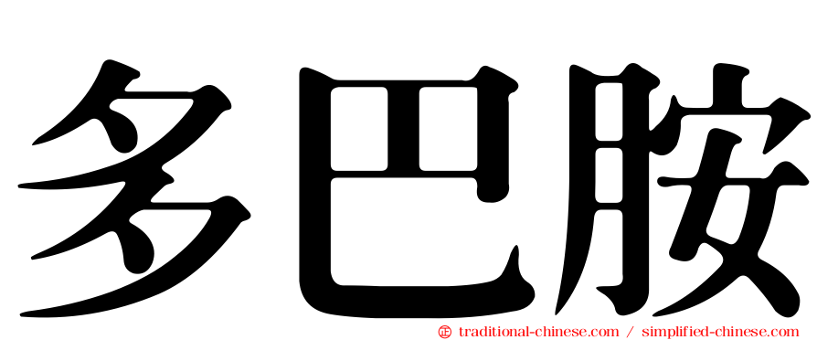 多巴胺