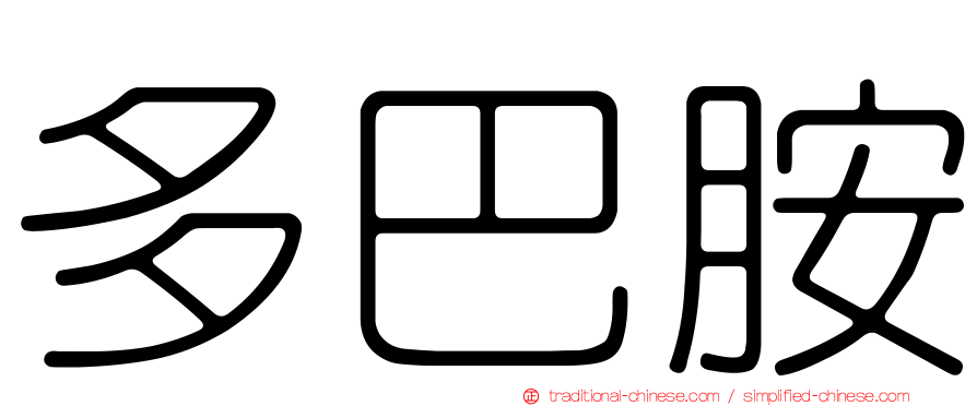 多巴胺