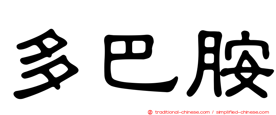 多巴胺
