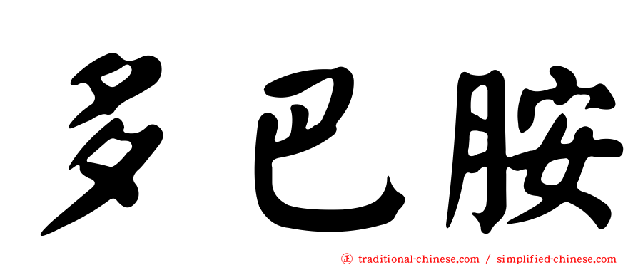 多巴胺