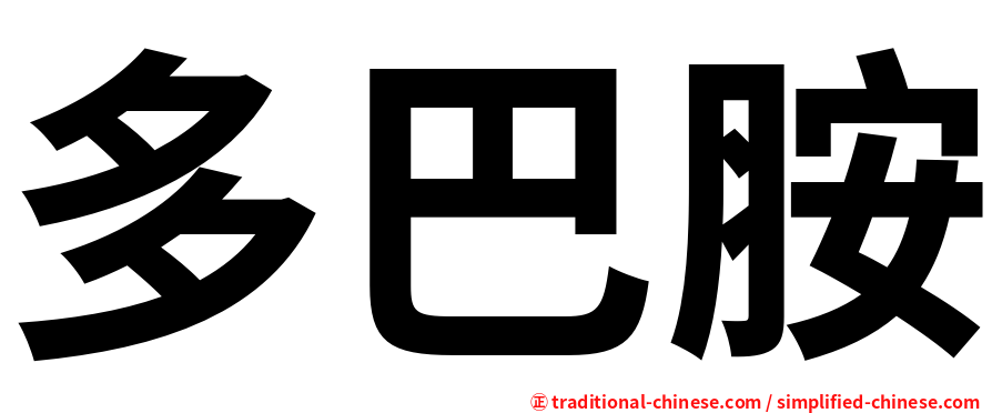 多巴胺