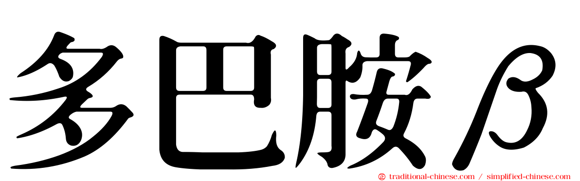 多巴胺β