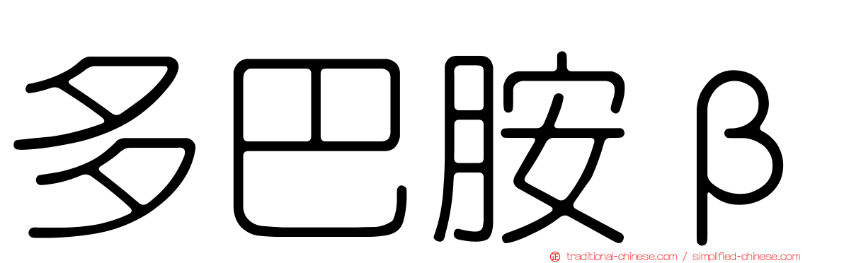 多巴胺β
