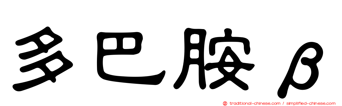 多巴胺β