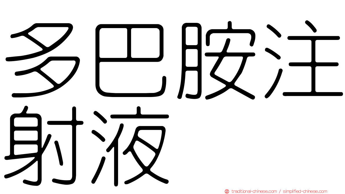 多巴胺注射液