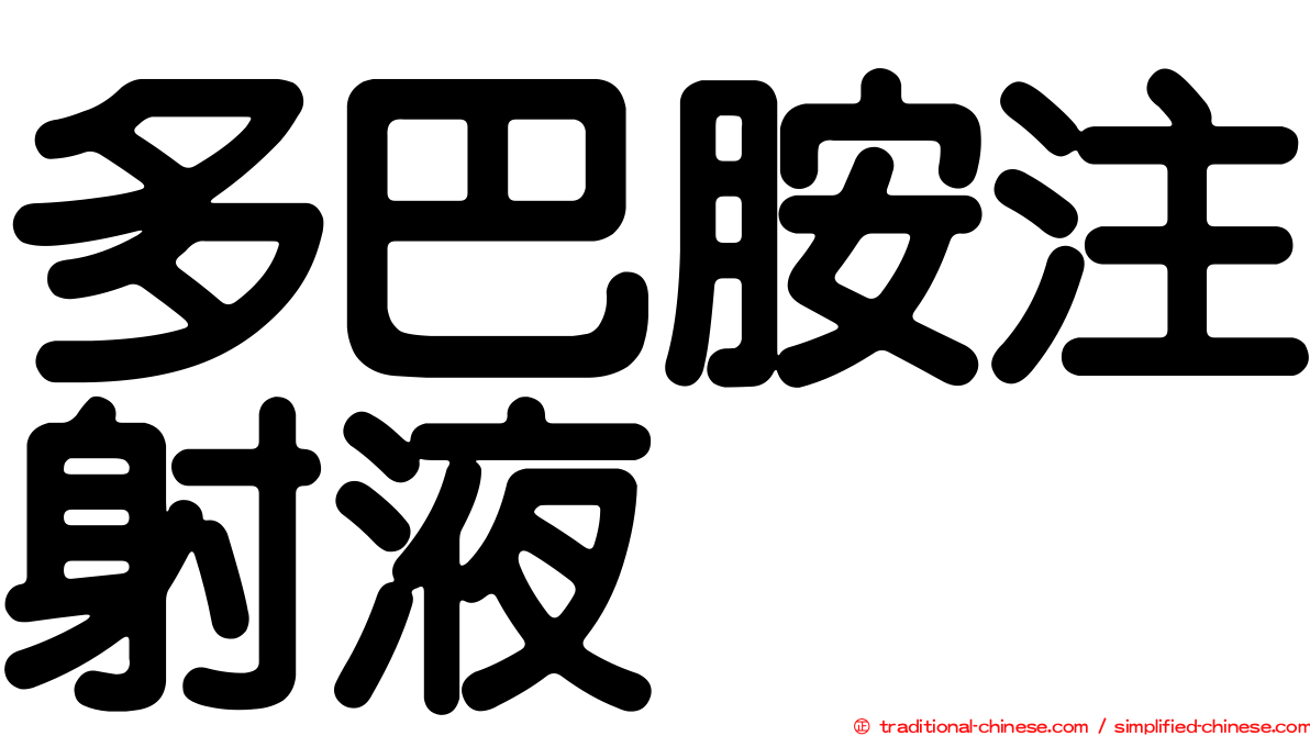 多巴胺注射液