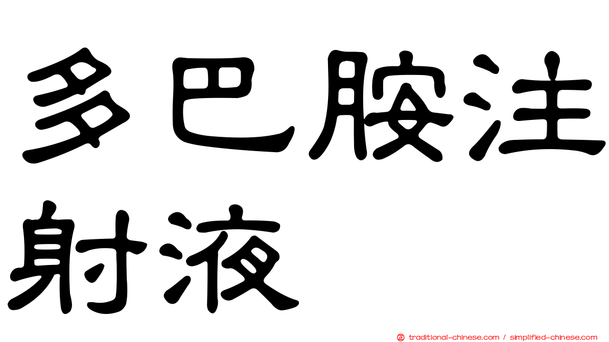 多巴胺注射液