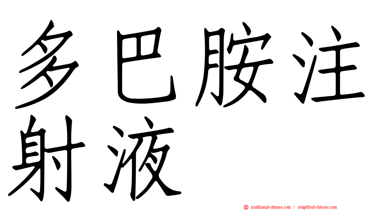 多巴胺注射液
