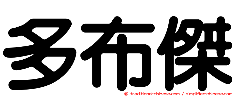 多布傑