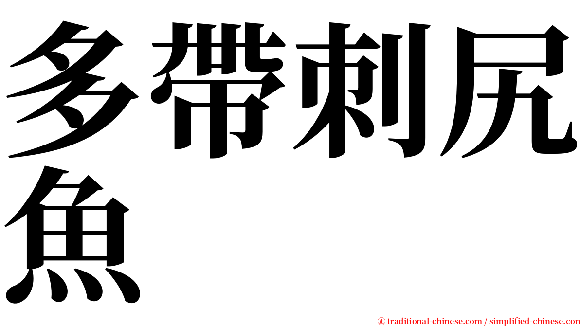 多帶刺尻魚 serif font