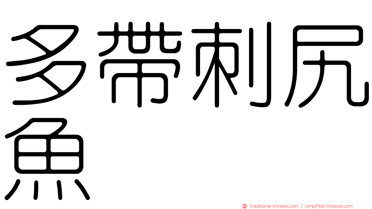 多帶刺尻魚