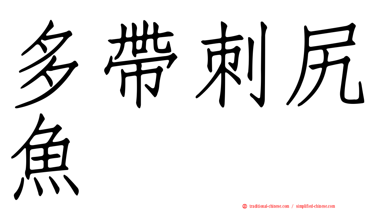 多帶刺尻魚