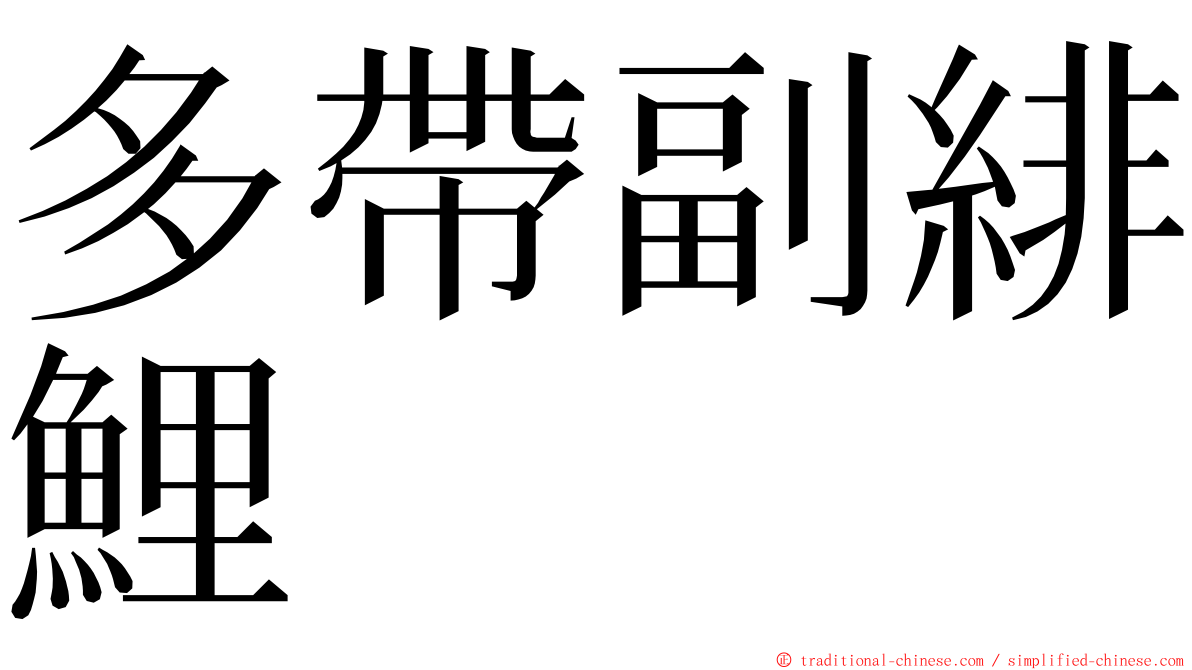 多帶副緋鯉 ming font
