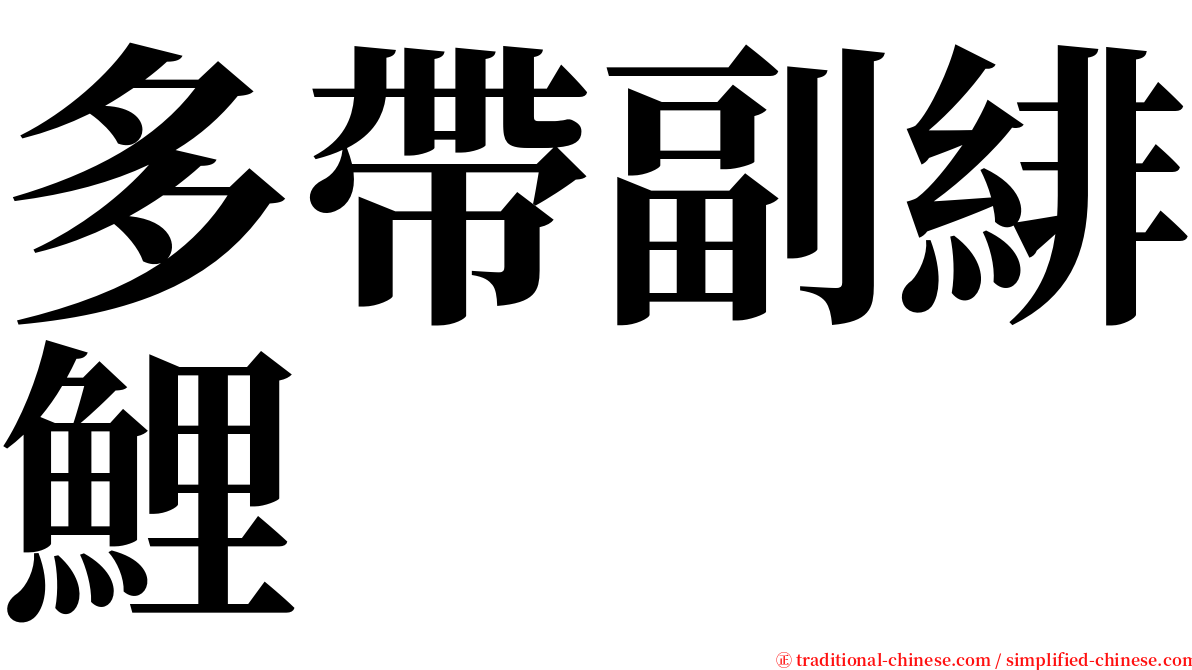 多帶副緋鯉 serif font
