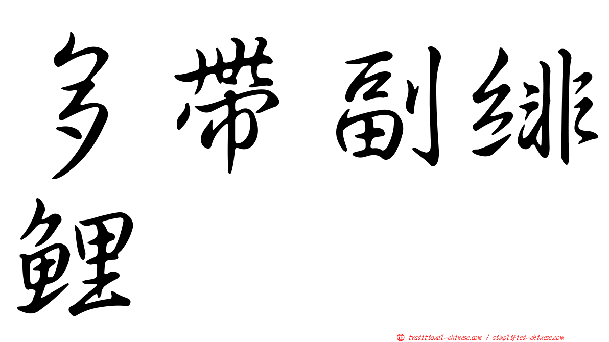 多帶副緋鯉