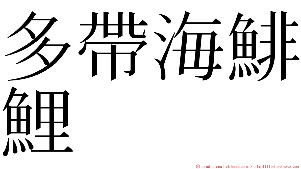 多帶海鯡鯉 ming font