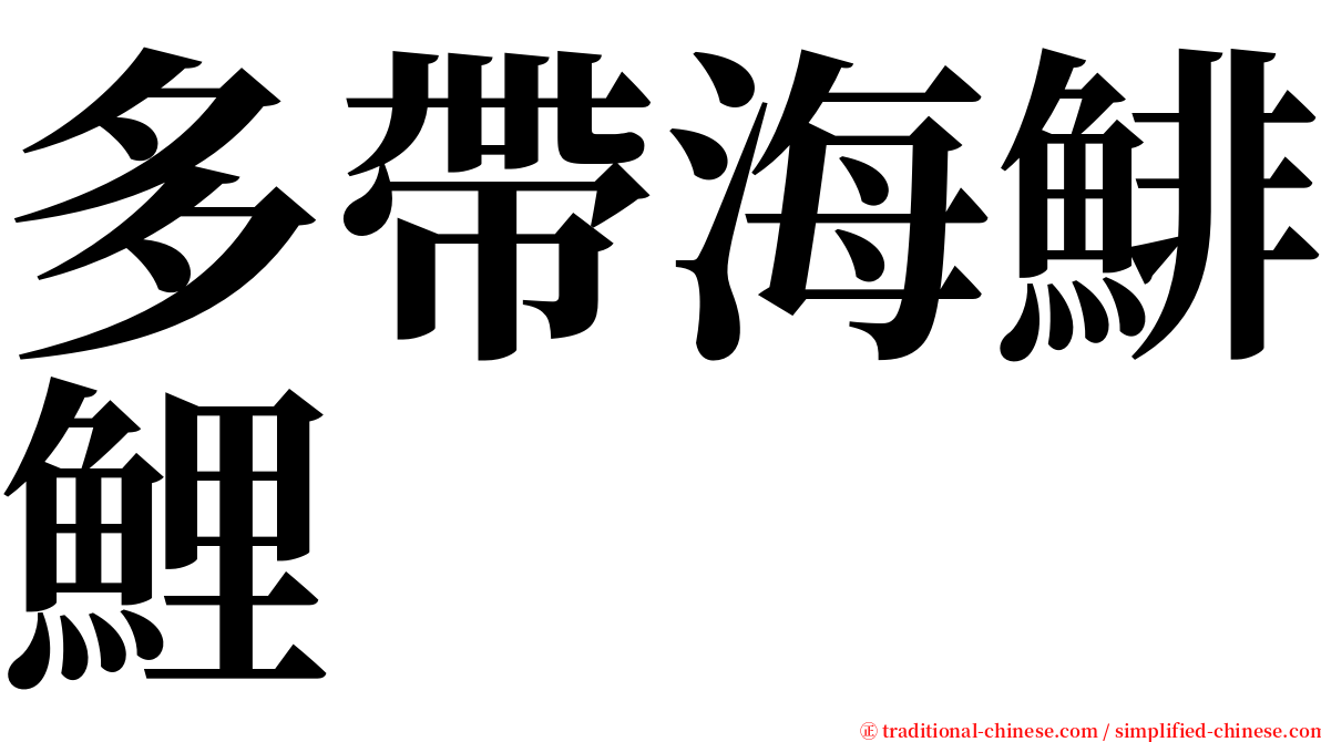 多帶海鯡鯉 serif font