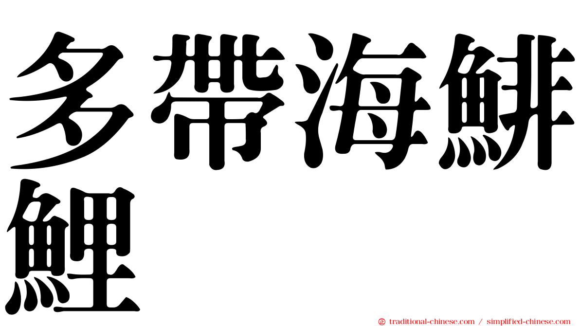多帶海鯡鯉