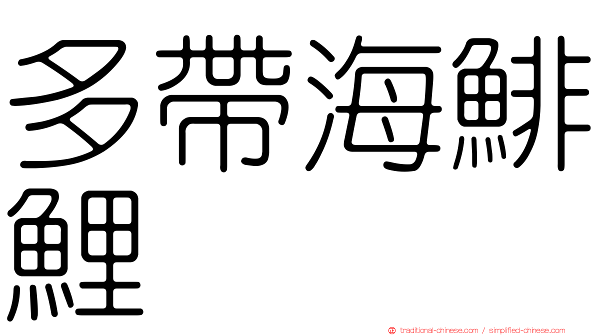 多帶海鯡鯉