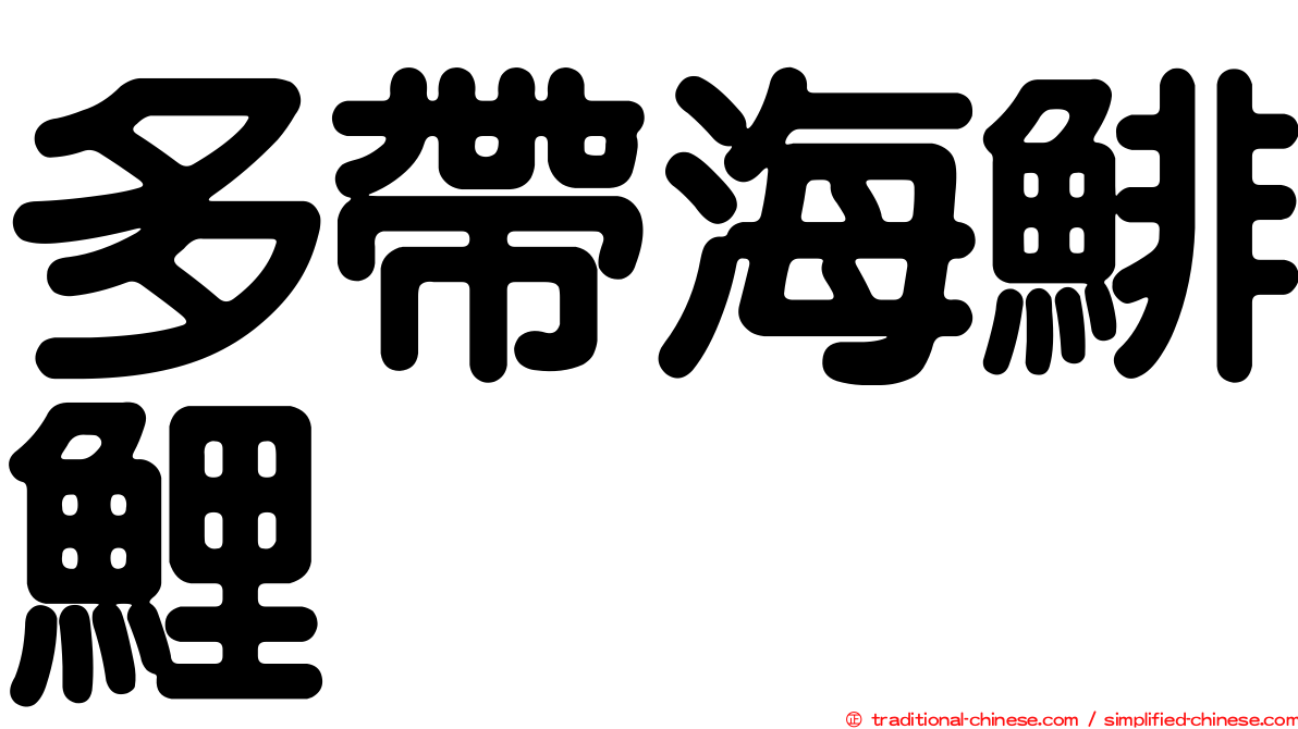 多帶海鯡鯉