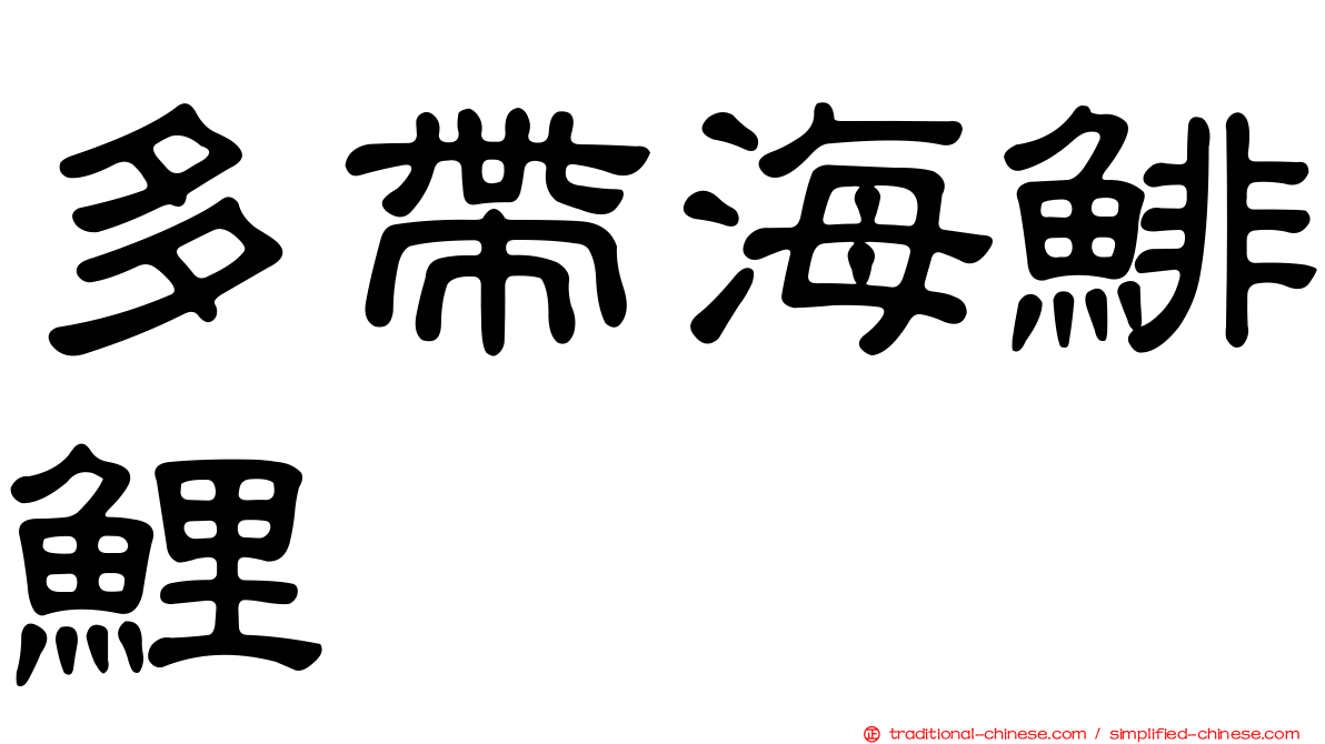 多帶海鯡鯉