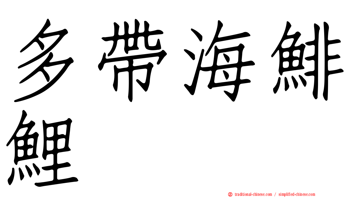 多帶海鯡鯉