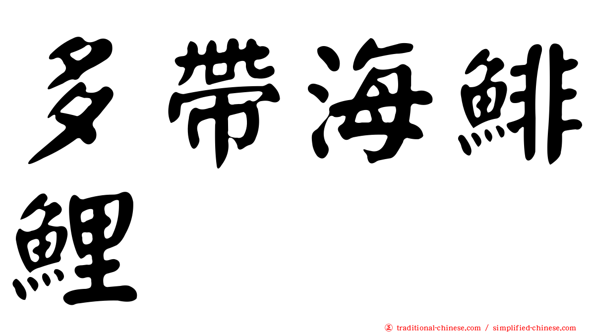 多帶海鯡鯉