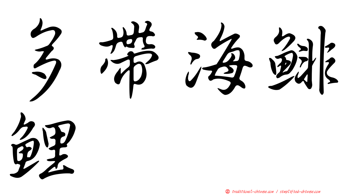 多帶海鯡鯉