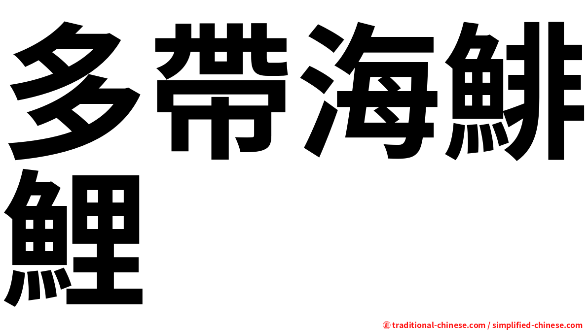 多帶海鯡鯉