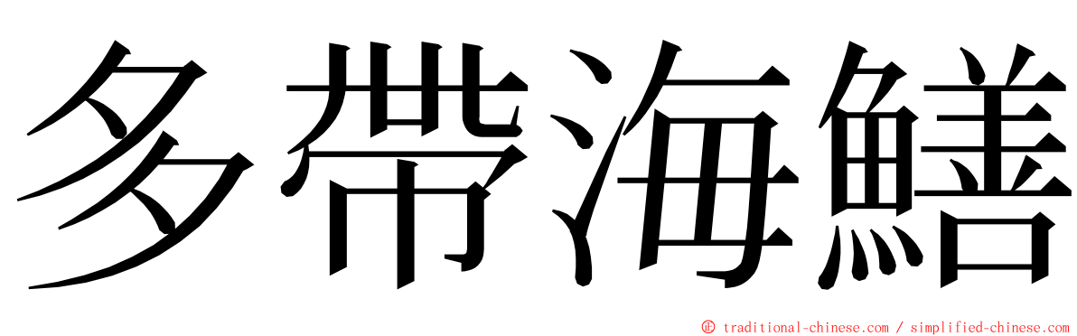 多帶海鱔 ming font