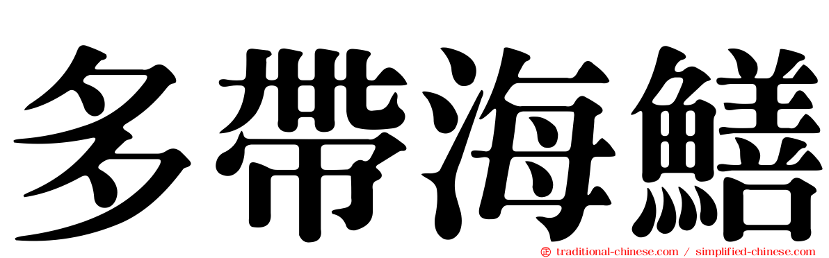 多帶海鱔