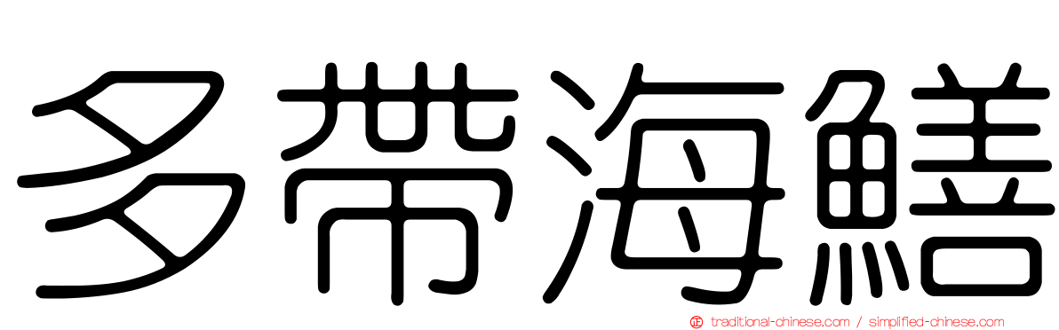 多帶海鱔
