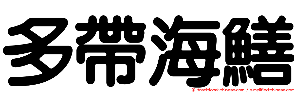 多帶海鱔
