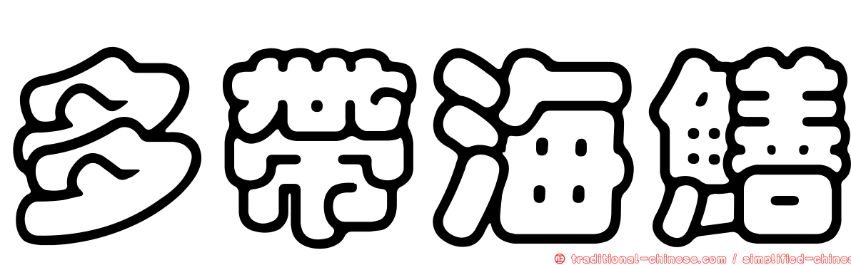 多帶海鱔