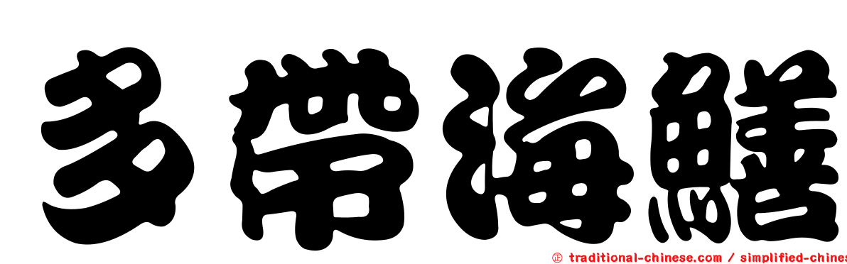 多帶海鱔