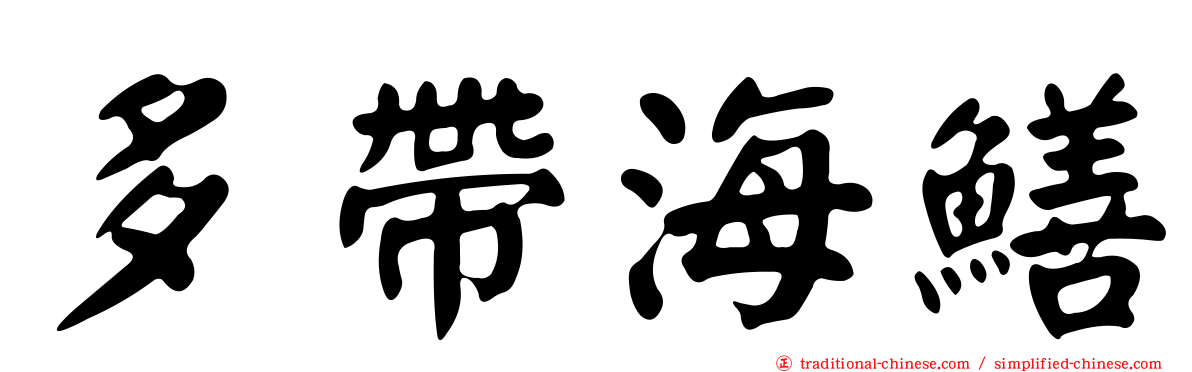 多帶海鱔