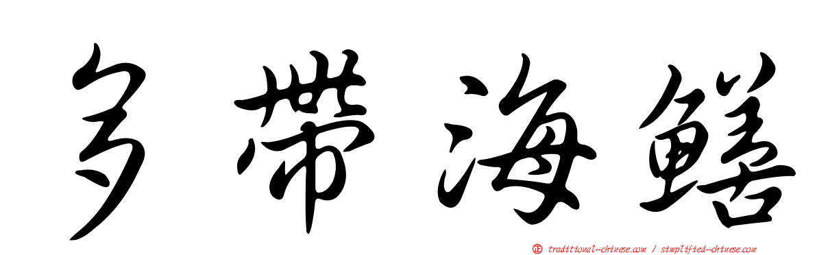 多帶海鱔
