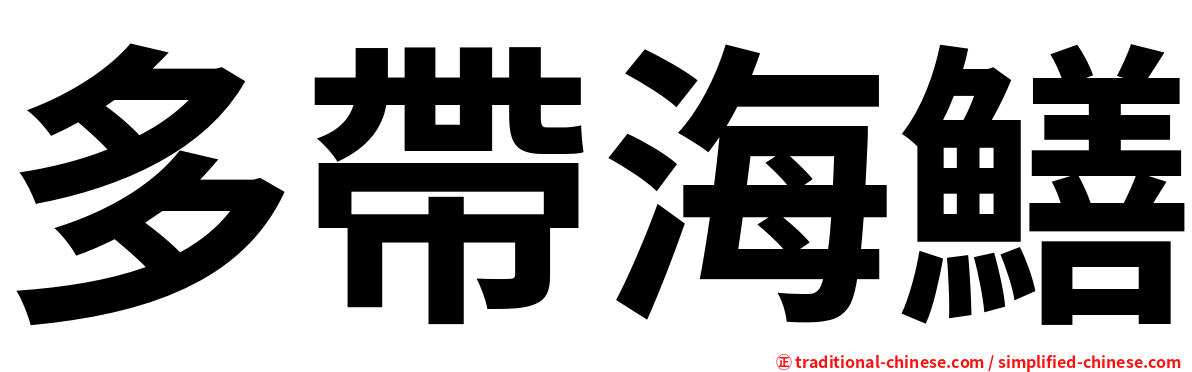 多帶海鱔
