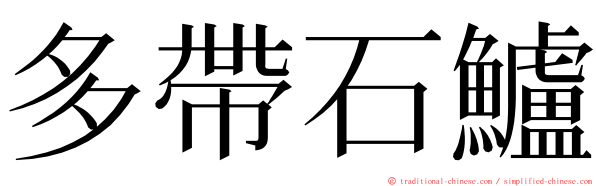 多帶石鱸 ming font